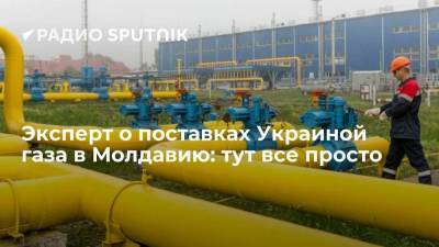 Эксперт о поставках Украиной газа в Молдавию: тут все просто