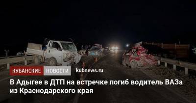 В Адыгее в ДТП на встречке погиб водитель ВАЗа из Краснодарского края