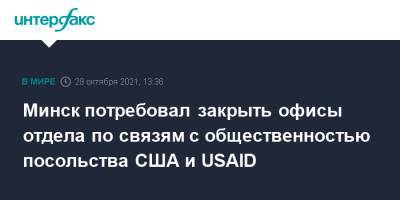 Минск потребовал закрыть офисы отдела по связям с общественностью посольства США и USAID