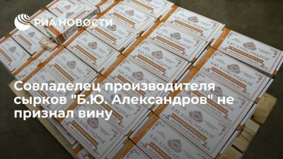 Совладелец производителя сырков "Б.Ю. Александров" Изачик не признал вину