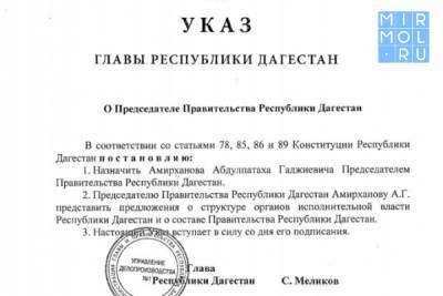 Абдулпатах Амирханов назначен председателем Правительства Дагестана