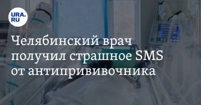 Челябинский врач получил страшное SMS от антипрививочника. «Прощения нет»