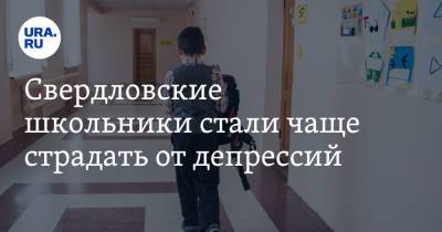 Свердловские школьники стали чаще страдать от депрессий