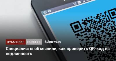 Специалисты объяснили, как проверить QR-код на подлинность