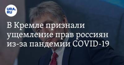 В Кремле признали ущемление прав россиян из-за пандемии COVID-19