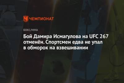 Бой Дамира Исмагулова на UFC 267 отменён. Спортсмен едва не упал в обморок на взвешивании