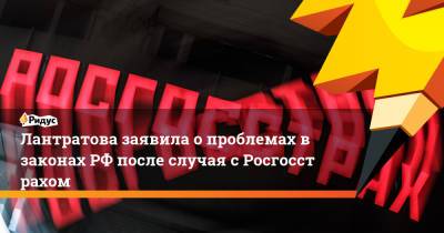 Лантратова заявила о проблемах взаконахРФ после случая сРосгосстрахом