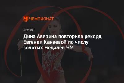Дина Аверина повторила рекорд Евгении Канаевой по числу золотых медалей ЧМ