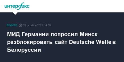 МИД Германии попросил Минск разблокировать сайт Deutsche Welle в Белоруссии