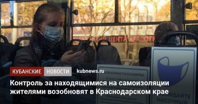 Контроль за находящимися на самоизоляции жителями возобновят в Краснодарском крае