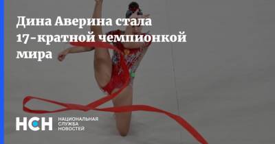 Владимир Путин - Дина Аверина - Евгения Канаева - Дина Аверина стала 17-кратной чемпионкой мира - nsn.fm - Россия - Япония