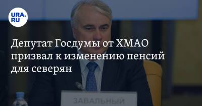 Депутат Госдумы от ХМАО призвал к изменению пенсий для северян