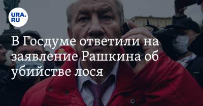 В Госдуме ответили на заявление Рашкина об убийстве лося. «Стандартная отмазка»