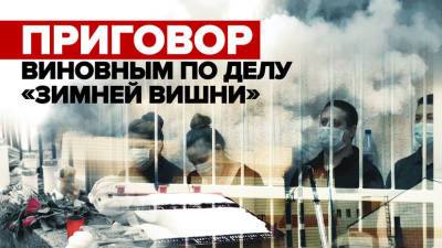 Суд Кемерова приговорил виновных в пожаре в «Зимней вишне» к сроку от 5 до 14 лет колонии