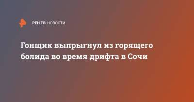 Гонщик выпрыгнул из горящего болида во время дрифта в Сочи