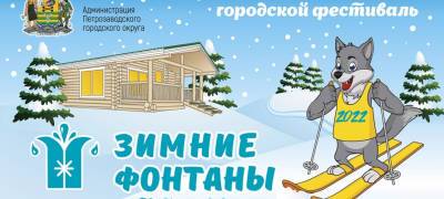 Волк на лыжах стал символом фестиваля «Зимние фонтаны» в Петрозаводске