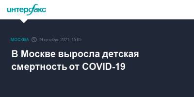 В Москве выросла детская смертность от COVID-19