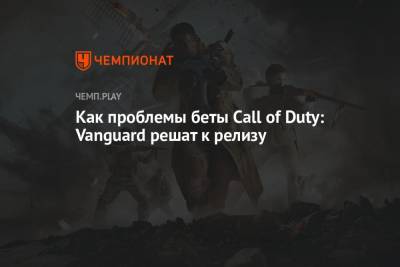 Как проблемы беты Call of Duty: Vanguard решат к релизу