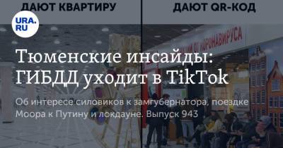 Тюменские инсайды: ГИБДД уходит в TikTok