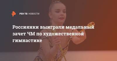Россиянки выиграли медальный зачет ЧМ по художественной гимнастике