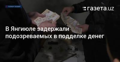 В Янгиюле задержали подозреваемых в подделке денег