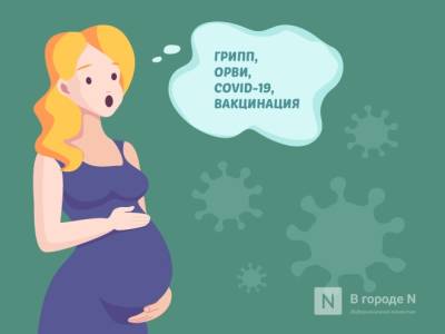 Вакцинированных беременных нижегородок не пустят на мероприятия по QR-коду