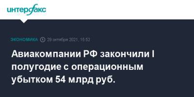 Авиакомпании РФ закончили I полугодие с операционным убытком 54 млрд руб.