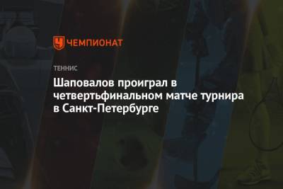 Шаповалов проиграл в четвертьфинальном матче турнира в Санкт-Петербурге