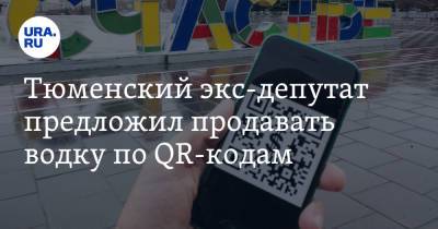 Тюменский экс-депутат предложил продавать водку по QR-кодам