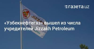«Узбекнефтегаз» вышел из числа учредителей Jizzakh Petroleum