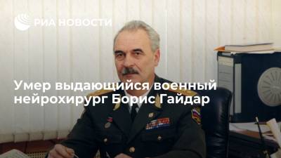 Умер выдающийся военный нейрохирург Борис Гайдар на 76-м году жизни