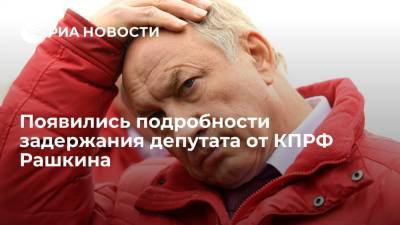 RT сообщил подробности о задержании депутата Госдумы Рашкина из-за инцидента с лосем