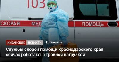 Службы скорой помощи Краснодарского края сейчас работают с тройной нагрузкой