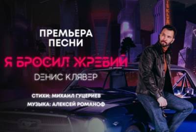 Денис Клявер представил новую песню «Я бросил жребий» на стихи Михаила Гуцериева