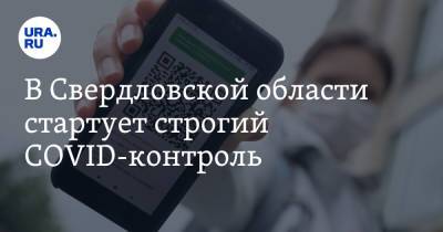 В Свердловской области стартует строгий COVID-контроль. Список запретов в нерабочие дни