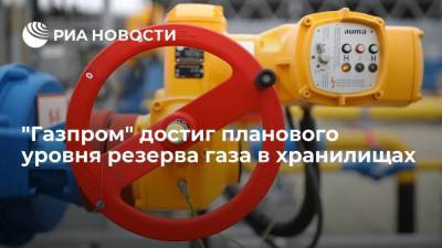 "Газпром" достиг планового уровня резерва газа в хранилищах в 72,6 миллиарда кубометров
