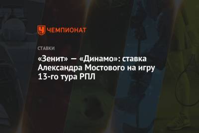 «Зенит» — «Динамо»: ставка Александра Мостового на игру 13-го тура РПЛ