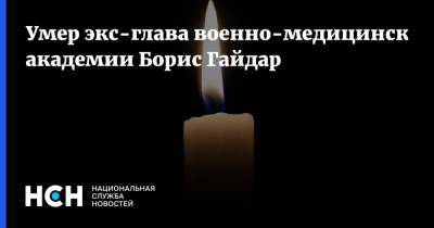 Умер экс-глава военно-медицинской академии Борис Гайдар - nsn.fm - Санкт-Петербург