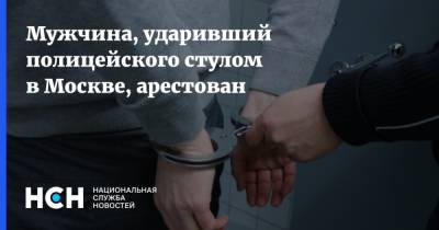 Мужчина, ударивший полицейского стулом в Москве, арестован