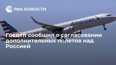 Reuters: Госдепартамент согласовал с Россией увеличение числа полетов из США
