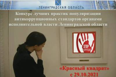 «Красный квадрат» объединит комитеты Ленобласти против коррупции