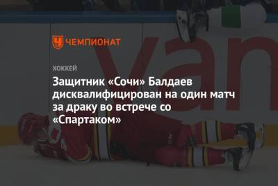 Защитник «Сочи» Балдаев дисквалифицирован на один матч за драку во встрече со «Спартаком»