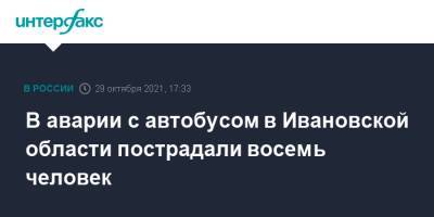 В аварии с автобусом в Ивановской области пострадали восемь человек - interfax.ru - Москва - Ивановская обл.