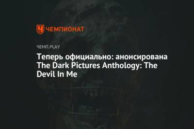 Теперь официально: анонсирована The Dark Pictures Anthology: The Devil In Me
