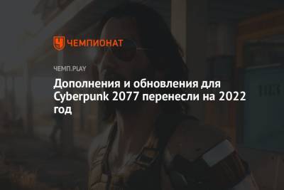 Дополнения и обновления для Cyberpunk 2077 перенесли на 2022 год
