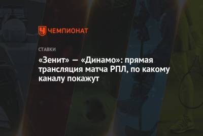 «Зенит» — «Динамо»: прямая трансляция матча РПЛ, по какому каналу покажут