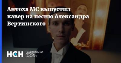 Антоха MC выпустил кавер на песню Александра Вертинского