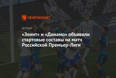 «Зенит» и «Динамо» объявили стартовые составы на матч Российской Премьер-Лиги