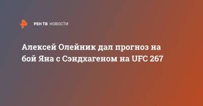 Алексей Олейник дал прогноз на бой Яна с Сэндхагеном на UFC 267