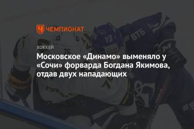 Московское «Динамо» выменяло у «Сочи» форварда Богдана Якимова, отдав двух нападающих